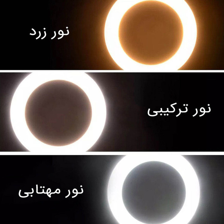 رینگ لایت مدل CM-26(پایه ۲۱۰ سانتی)